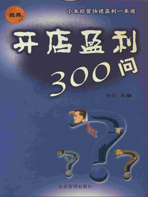 cover image of 开店盈利300问